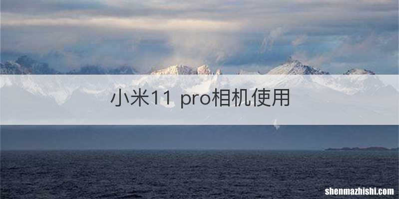 小米11 pro相机使用