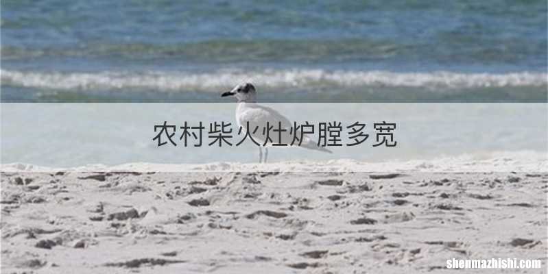 农村柴火灶炉膛多宽