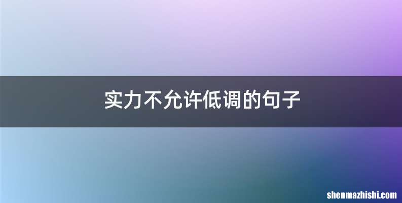 实力不允许低调的句子