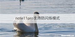 note11pro支持防闪烁模式