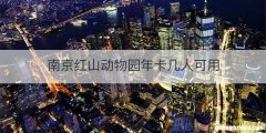 南京红山动物园年卡几人可用