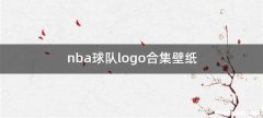 nba球队logo合集壁纸