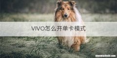 VIVO怎么开单卡模式