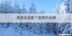 道道全是哪个国家的品牌