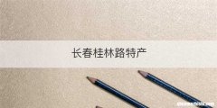 长春桂林路特产