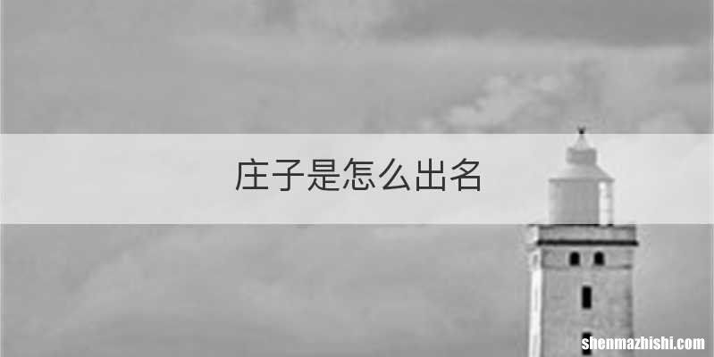 庄子是怎么出名