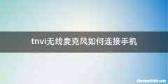 tnvi无线麦克风如何连接手机