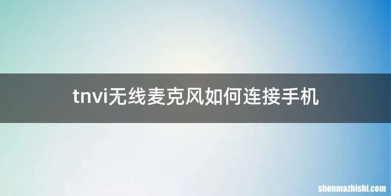 tnvi无线麦克风如何连接手机
