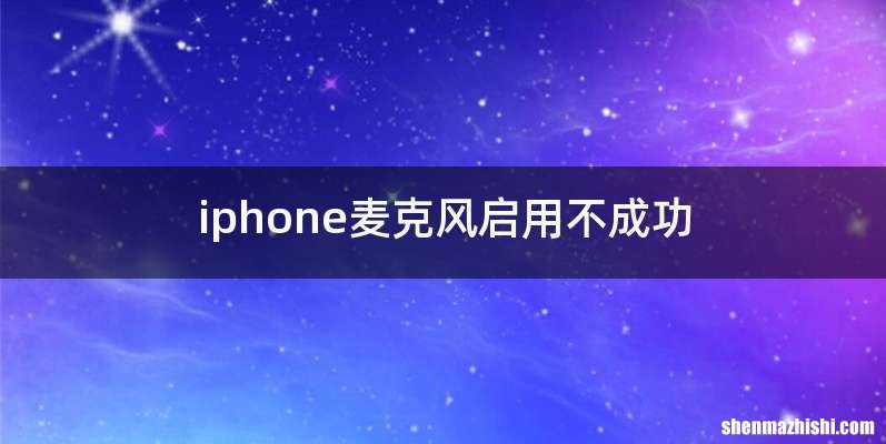 iphone麦克风启用不成功