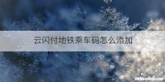 云闪付地铁乘车码怎么添加