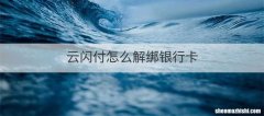 云闪付怎么解绑银行卡