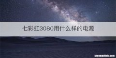 七彩虹3080用什么样的电源
