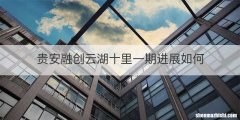 贵安融创云湖十里一期进展如何