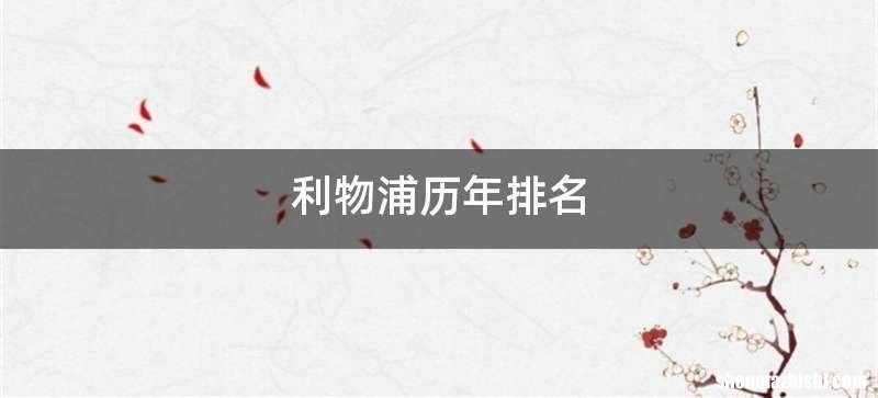 利物浦历年排名