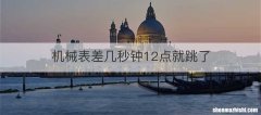 机械表差几秒钟12点就跳了