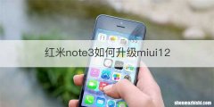 红米note3如何升级miui12