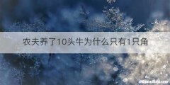 农夫养了10头牛为什么只有1只角