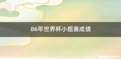 86年世界杯小组赛成绩