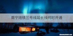 南宁地铁三号线延长线何时开通