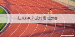 红米k40外放时震动厉害
