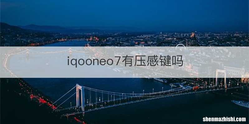 iqooneo7有压感键吗