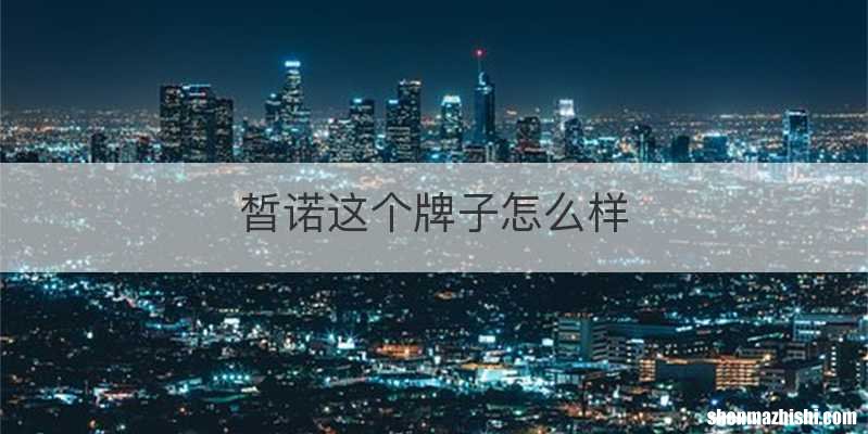 皙诺这个牌子怎么样