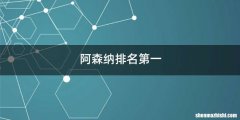 阿森纳排名第一