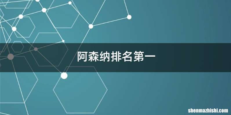 阿森纳排名第一