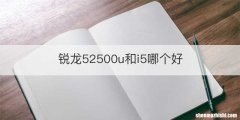锐龙52500u和i5哪个好