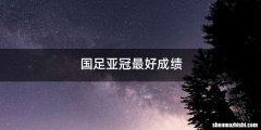 国足亚冠最好成绩