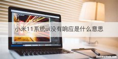 小米11系统ui没有响应是什么意思