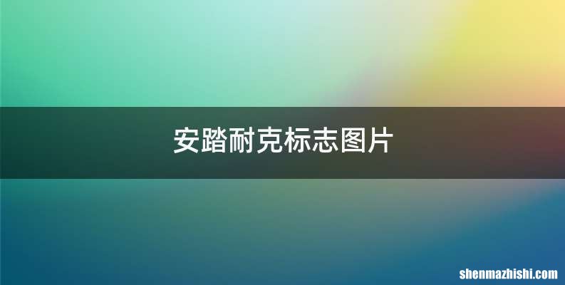 安踏耐克标志图片