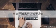 出完汗清水可以洗干净么