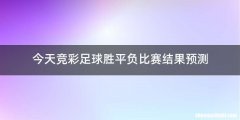 今天竞彩足球胜平负比赛结果预测