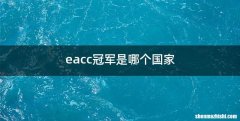 eacc冠军是哪个国家