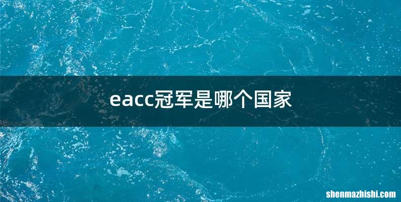 eacc冠军是哪个国家
