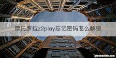 摩托罗拉z2play忘记密码怎么解锁