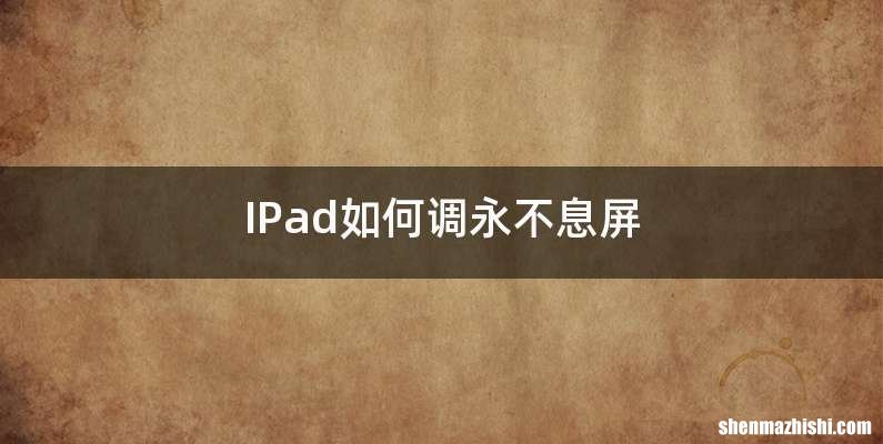 IPad如何调永不息屏