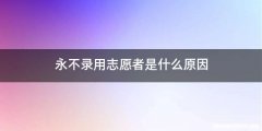永不录用志愿者是什么原因
