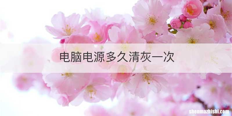 电脑电源多久清灰一次
