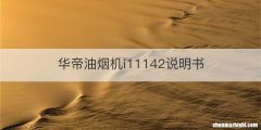 华帝油烟机i11142说明书