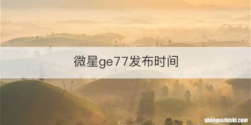 微星ge77发布时间