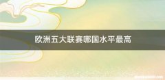欧洲五大联赛哪国水平最高