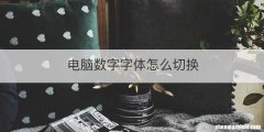 电脑数字字体怎么切换