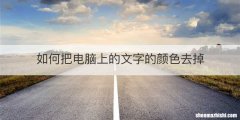 如何把电脑上的文字的颜色去掉