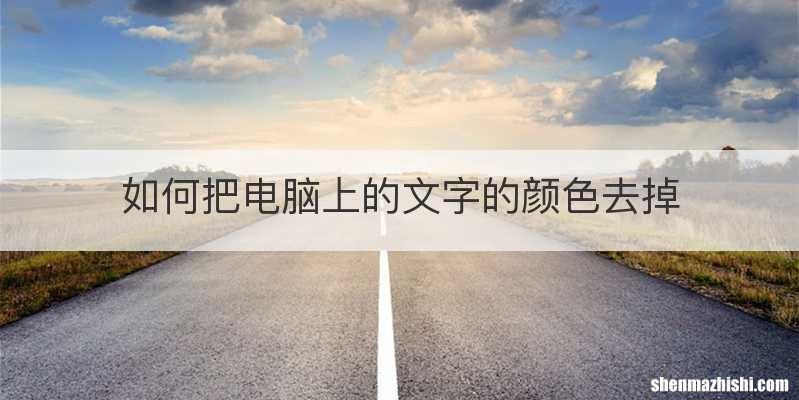 如何把电脑上的文字的颜色去掉