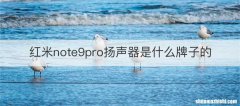 红米note9pro扬声器是什么牌子的