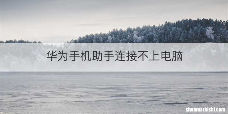 华为手机助手连接不上电脑
