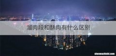 溜肉段和酥肉有什么区别