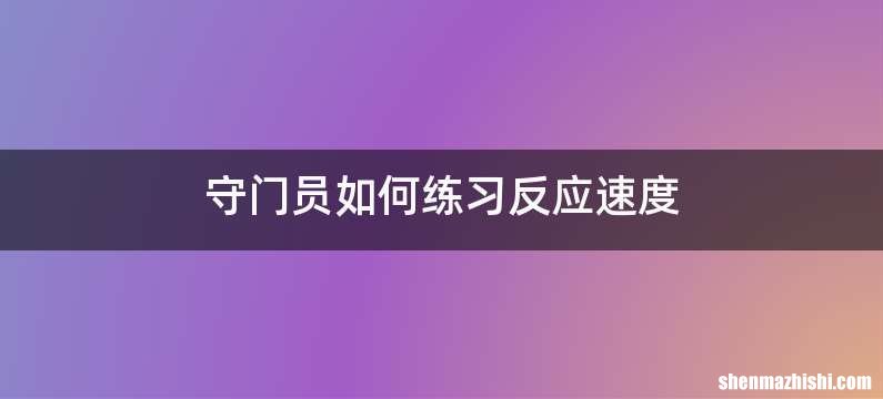 守门员如何练习反应速度